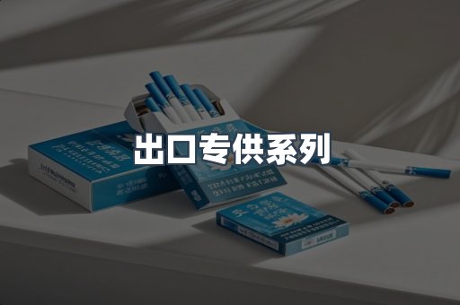 进口香烟